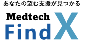 Medtech FindX -あなたの望む支援がみつかる-